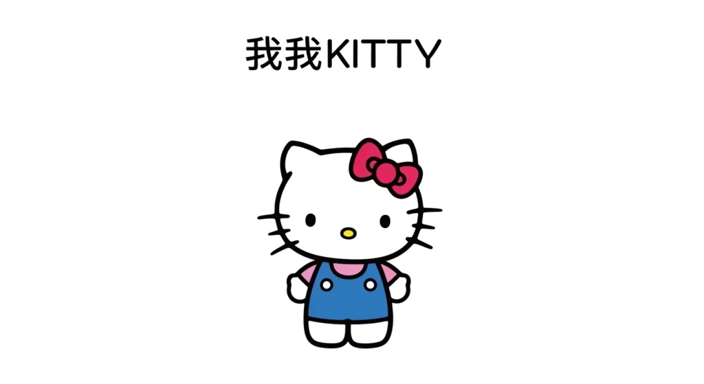 what does hello kitty mean in chinese